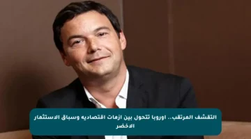 التقشف المرتقب.. أوروبا تتحول بين أزمات اقتصادية وسباق الاستثمار الأخضر